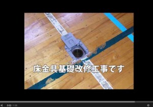 床金具基礎改修工事の動画