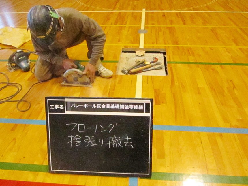 大学体育館バレーボール用床金具、基礎改修施工